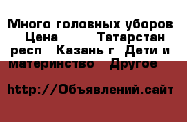 Много головных уборов › Цена ­ 50 - Татарстан респ., Казань г. Дети и материнство » Другое   